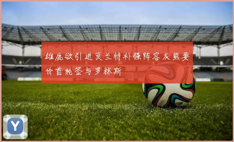 雄鹿欲引进莫兰特补强阵容灰熊要价首轮签与罗林斯