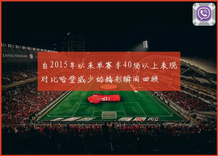 自2015年以来单赛季40场以上表现对比哈登威少的精彩瞬间回顾