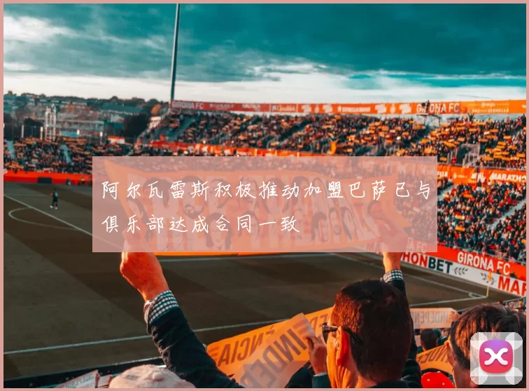 阿尔瓦雷斯积极推动加盟巴萨已与俱乐部达成合同一致